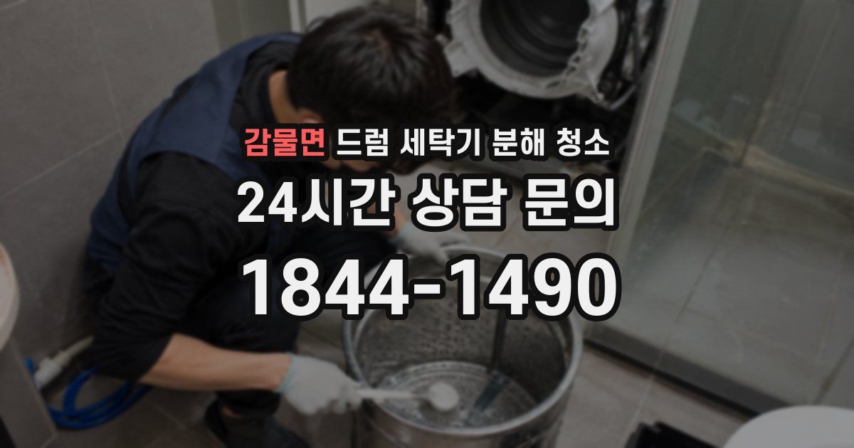 감물면 드럼 세탁기 분해 청소