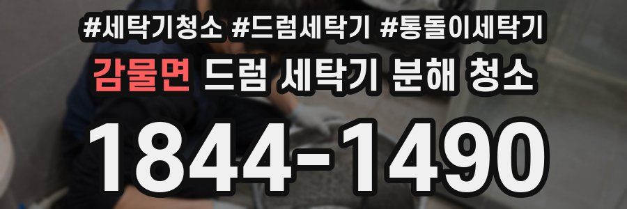 감물면 드럼 세탁기 분해 청소