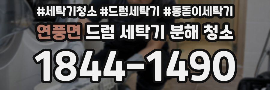 연풍면 드럼 세탁기 분해 청소