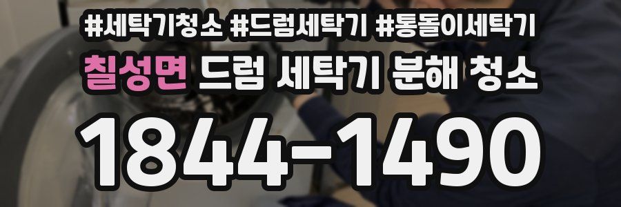 칠성면 드럼 세탁기 분해 청소