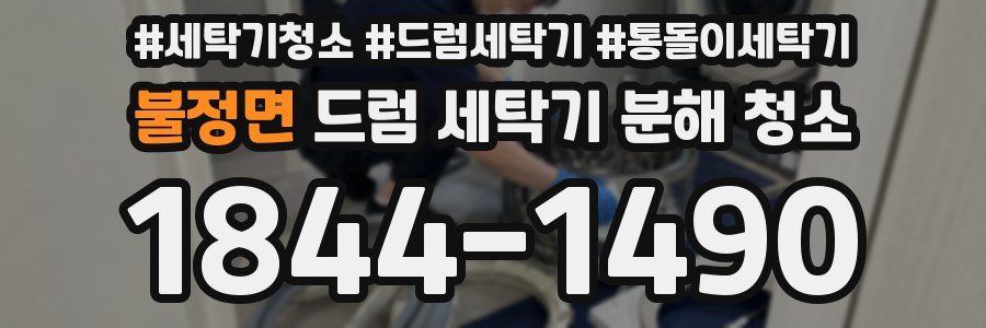 불정면 드럼 세탁기 분해 청소