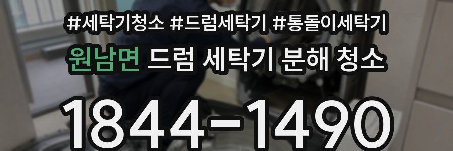 원남면 드럼 세탁기 분해 청소