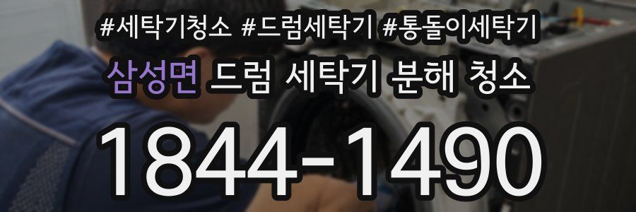 삼성면 드럼 세탁기 분해 청소