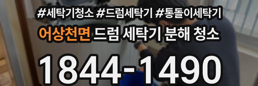 어상천면 드럼 세탁기 분해 청소