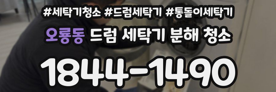 오룡동 드럼 세탁기 분해 청소