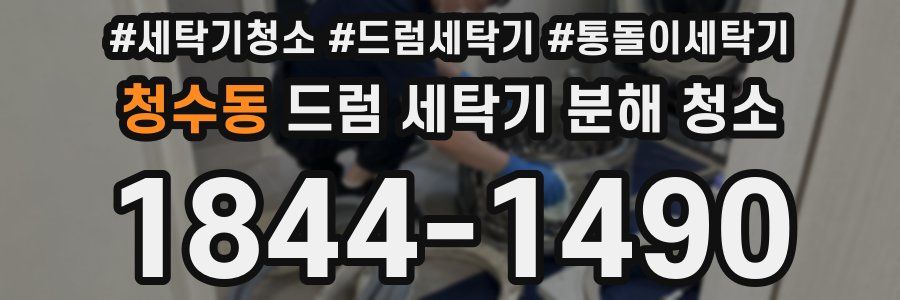 청수동 드럼 세탁기 분해 청소