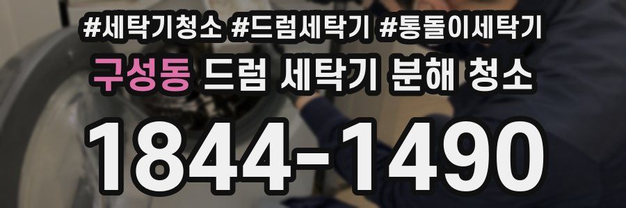 구성동 드럼 세탁기 분해 청소