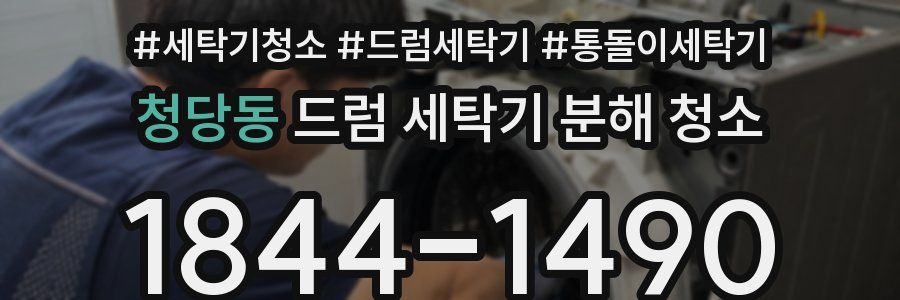 청당동 드럼 세탁기 분해 청소