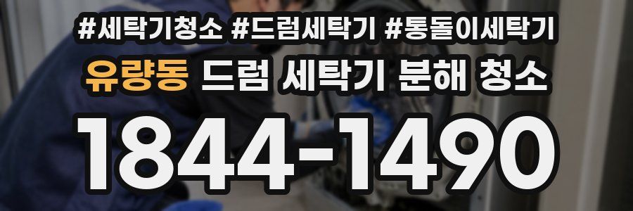 유량동 드럼 세탁기 분해 청소
