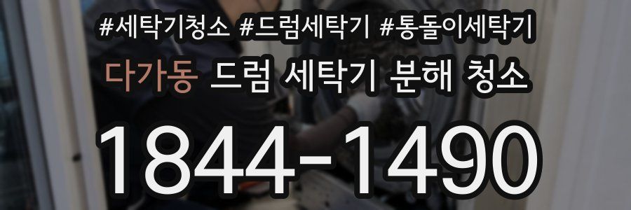 다가동 드럼 세탁기 분해 청소