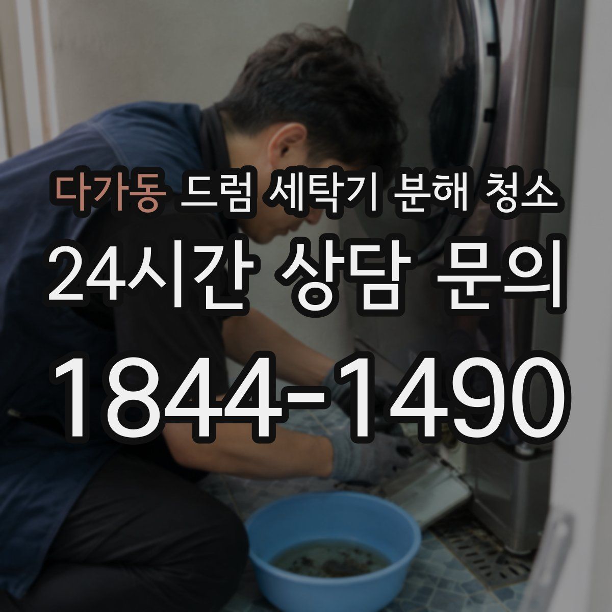 다가동 드럼 세탁기 분해 청소