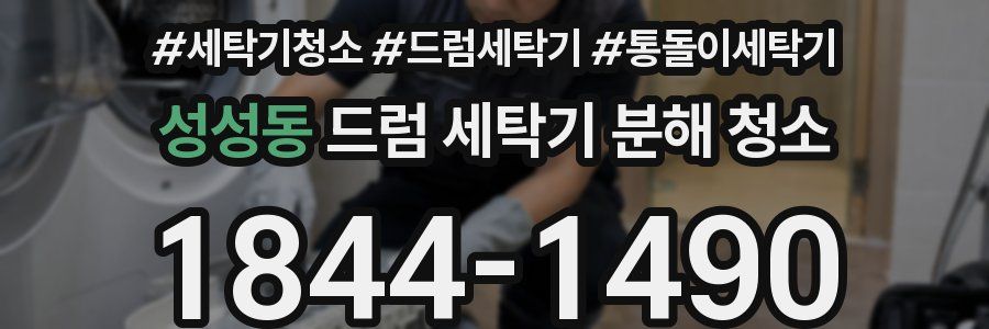성성동 드럼 세탁기 분해 청소