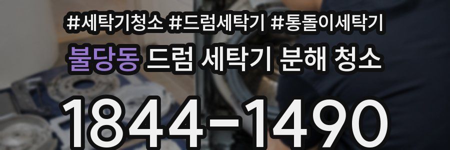 불당동 드럼 세탁기 분해 청소