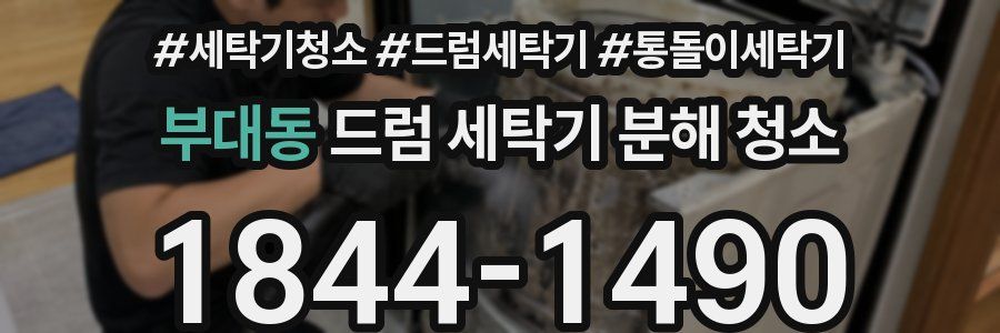부대동 드럼 세탁기 분해 청소