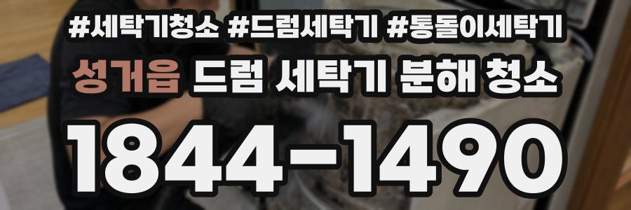 성거읍 드럼 세탁기 분해 청소