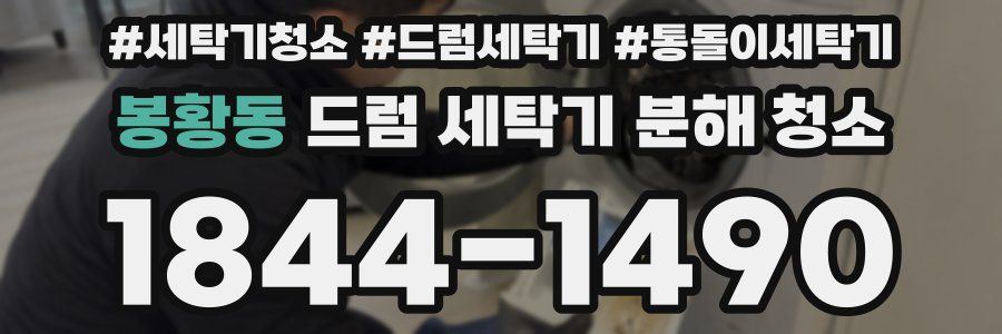 봉황동 드럼 세탁기 분해 청소