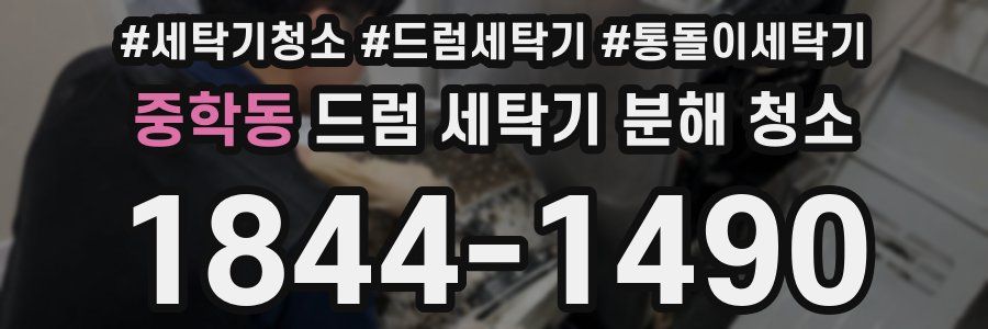 중학동 드럼 세탁기 분해 청소