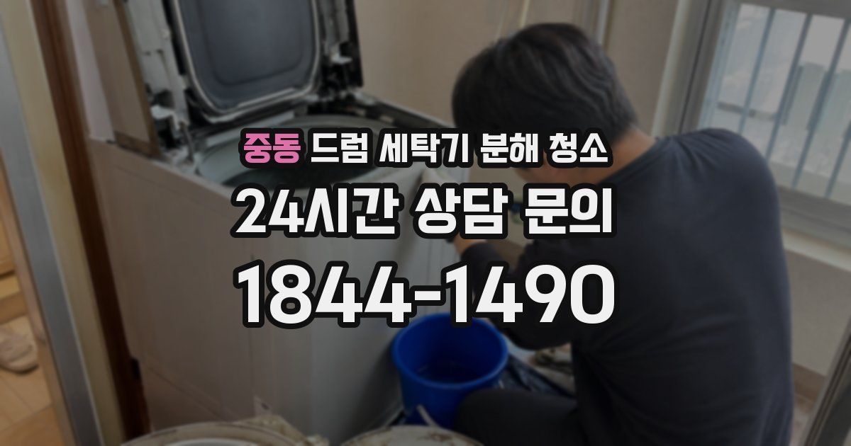 중동 드럼 세탁기 분해 청소