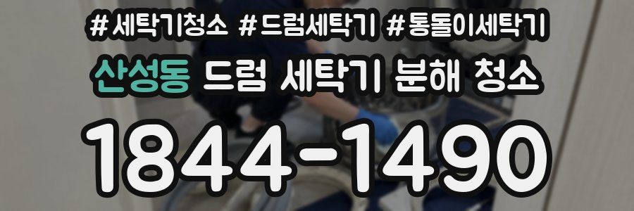 산성동 드럼 세탁기 분해 청소