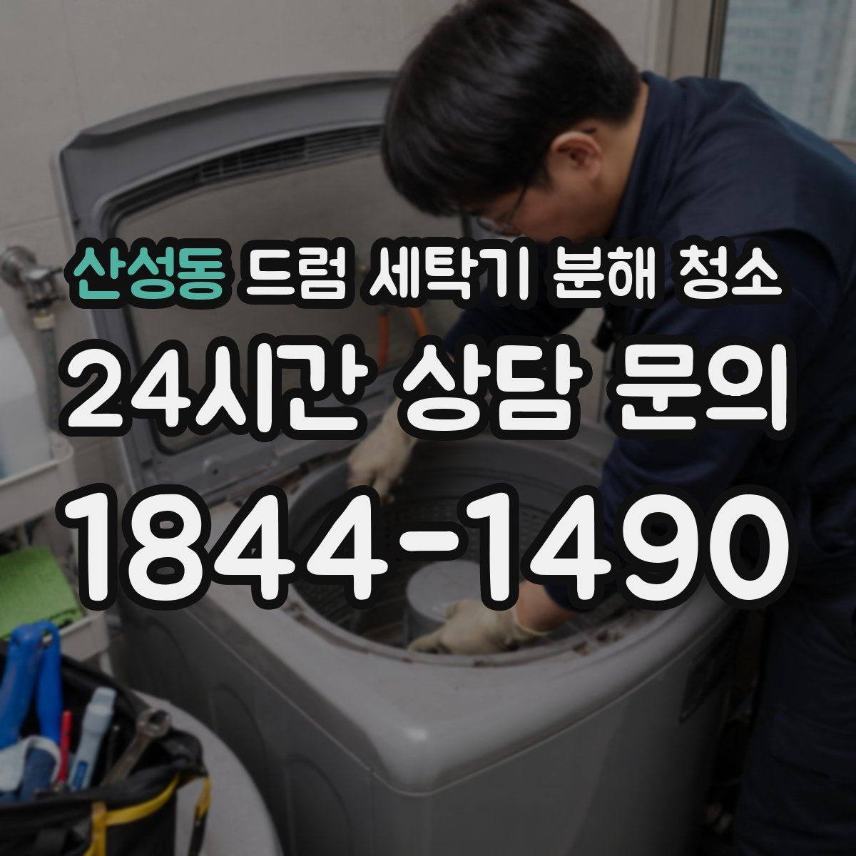 산성동 드럼 세탁기 분해 청소
