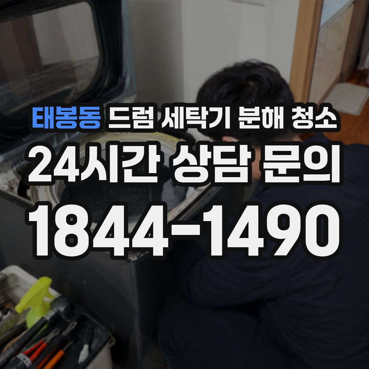 태봉동 드럼 세탁기 분해 청소