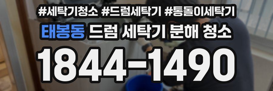 태봉동 드럼 세탁기 분해 청소