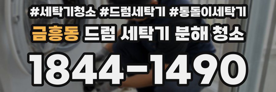 금흥동 드럼 세탁기 분해 청소