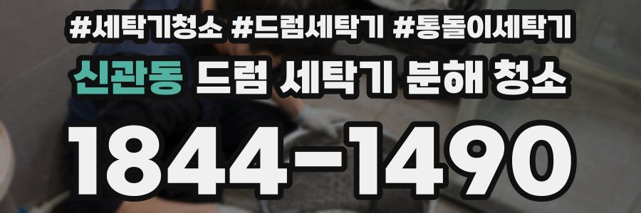 신관동 드럼 세탁기 분해 청소