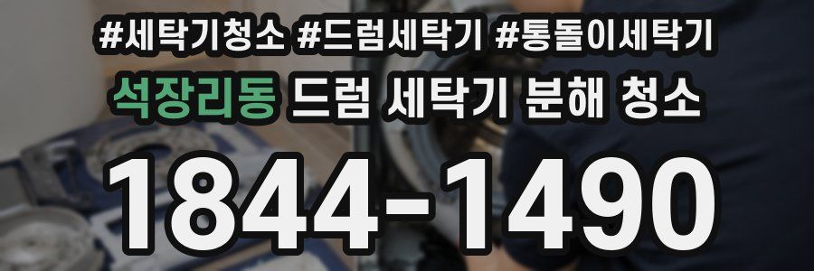 석장리동 드럼 세탁기 분해 청소