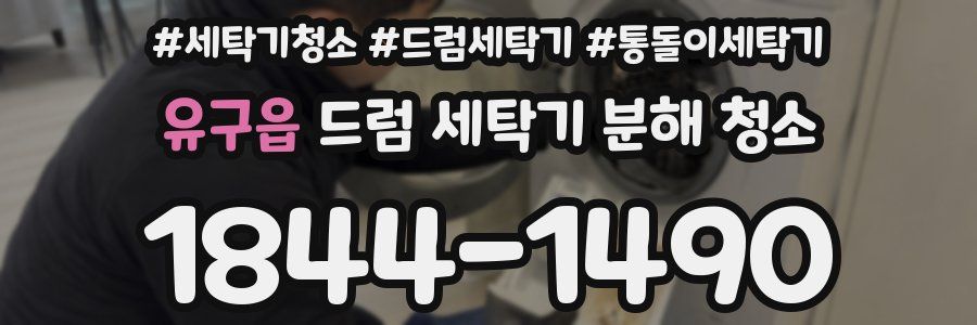 유구읍 드럼 세탁기 분해 청소