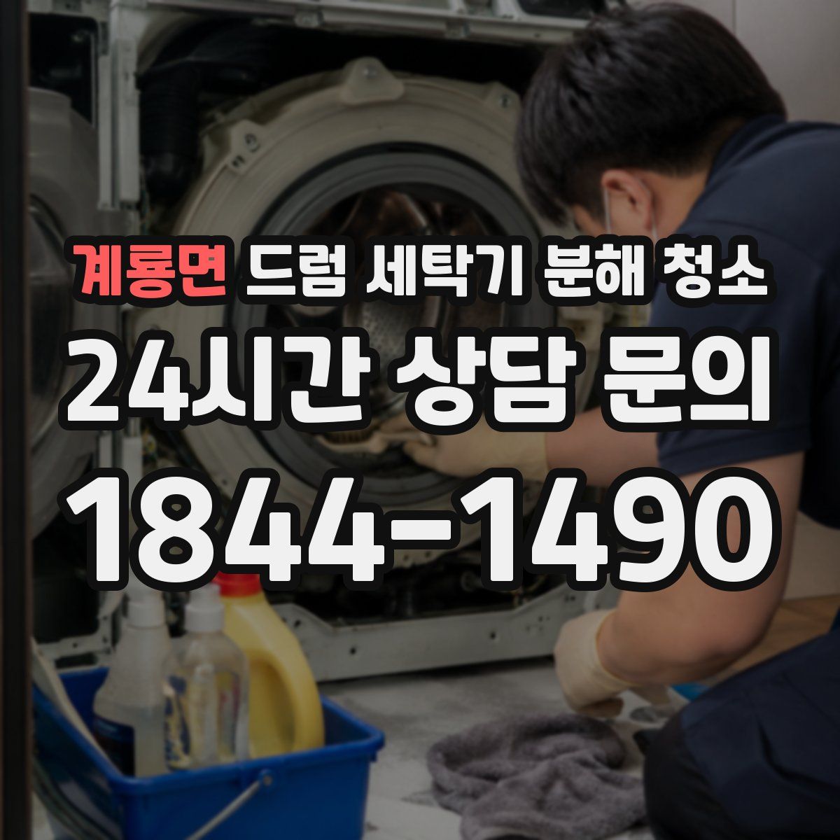 계룡면 드럼 세탁기 분해 청소