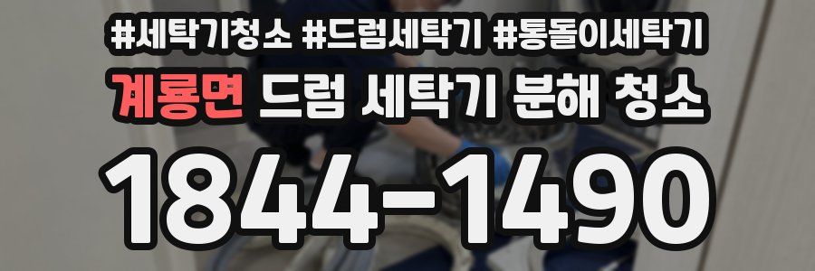 계룡면 드럼 세탁기 분해 청소