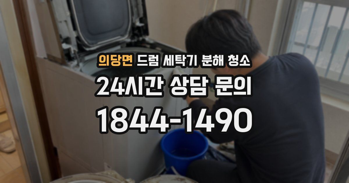 의당면 드럼 세탁기 분해 청소