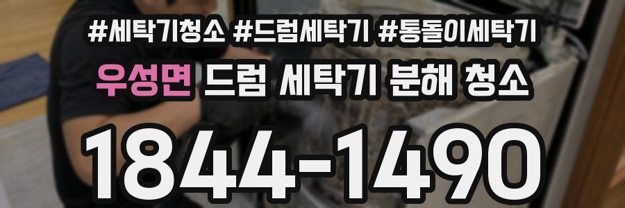 우성면 드럼 세탁기 분해 청소