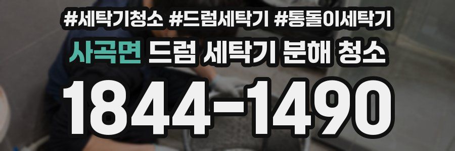 사곡면 드럼 세탁기 분해 청소