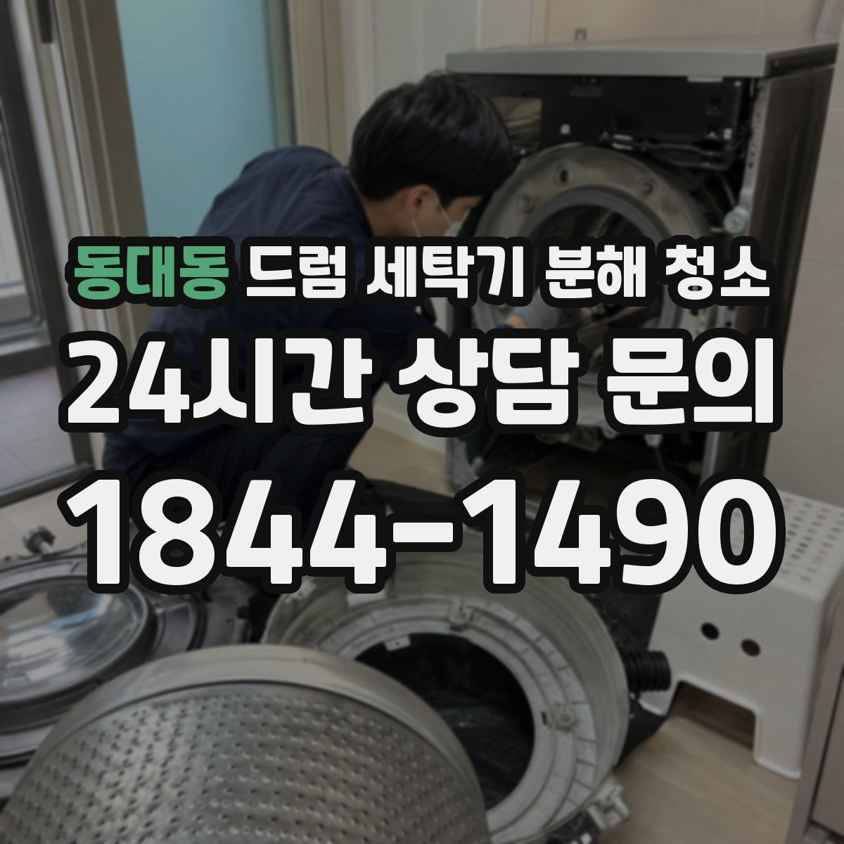 동대동 드럼 세탁기 분해 청소