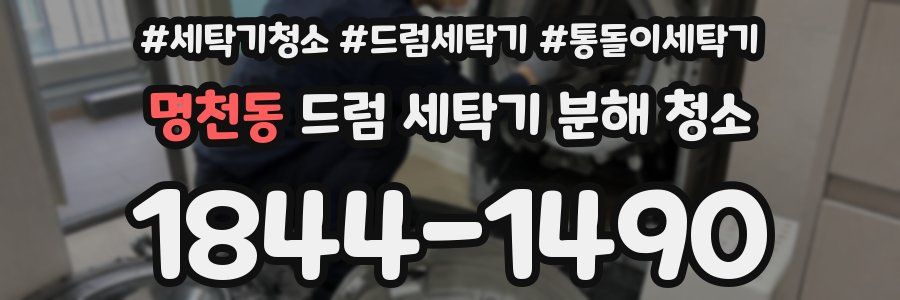 명천동 드럼 세탁기 분해 청소