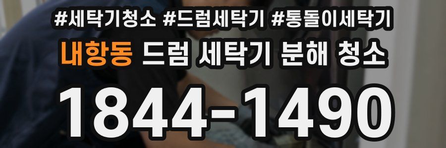 내항동 드럼 세탁기 분해 청소