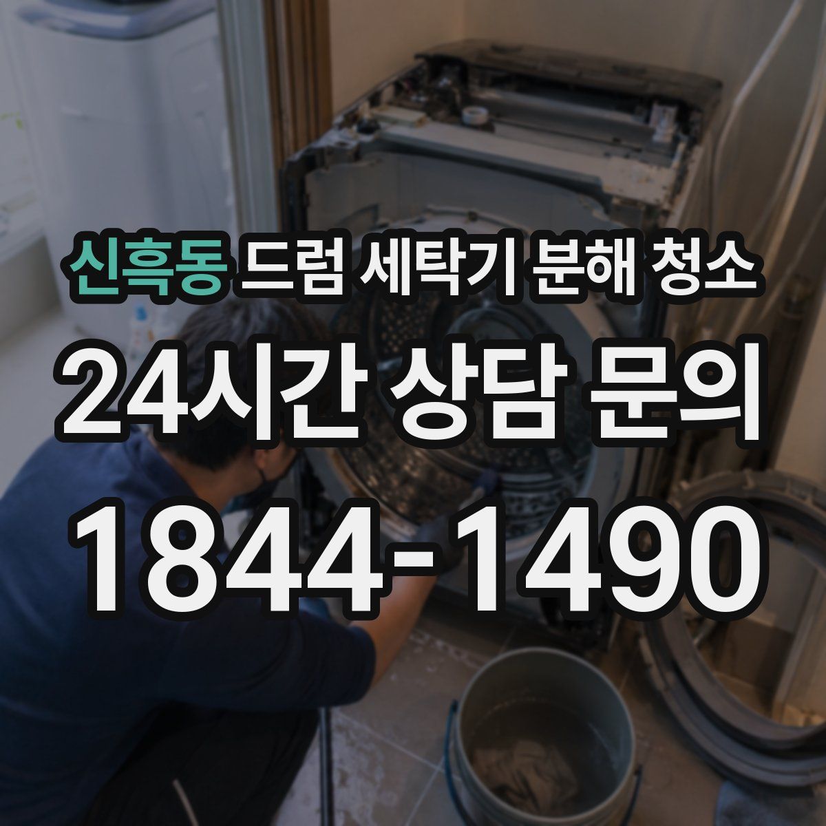 신흑동 드럼 세탁기 분해 청소