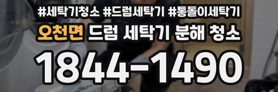 오천면 드럼 세탁기 분해 청소
