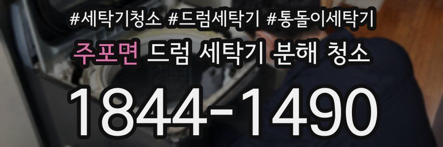 주포면 드럼 세탁기 분해 청소