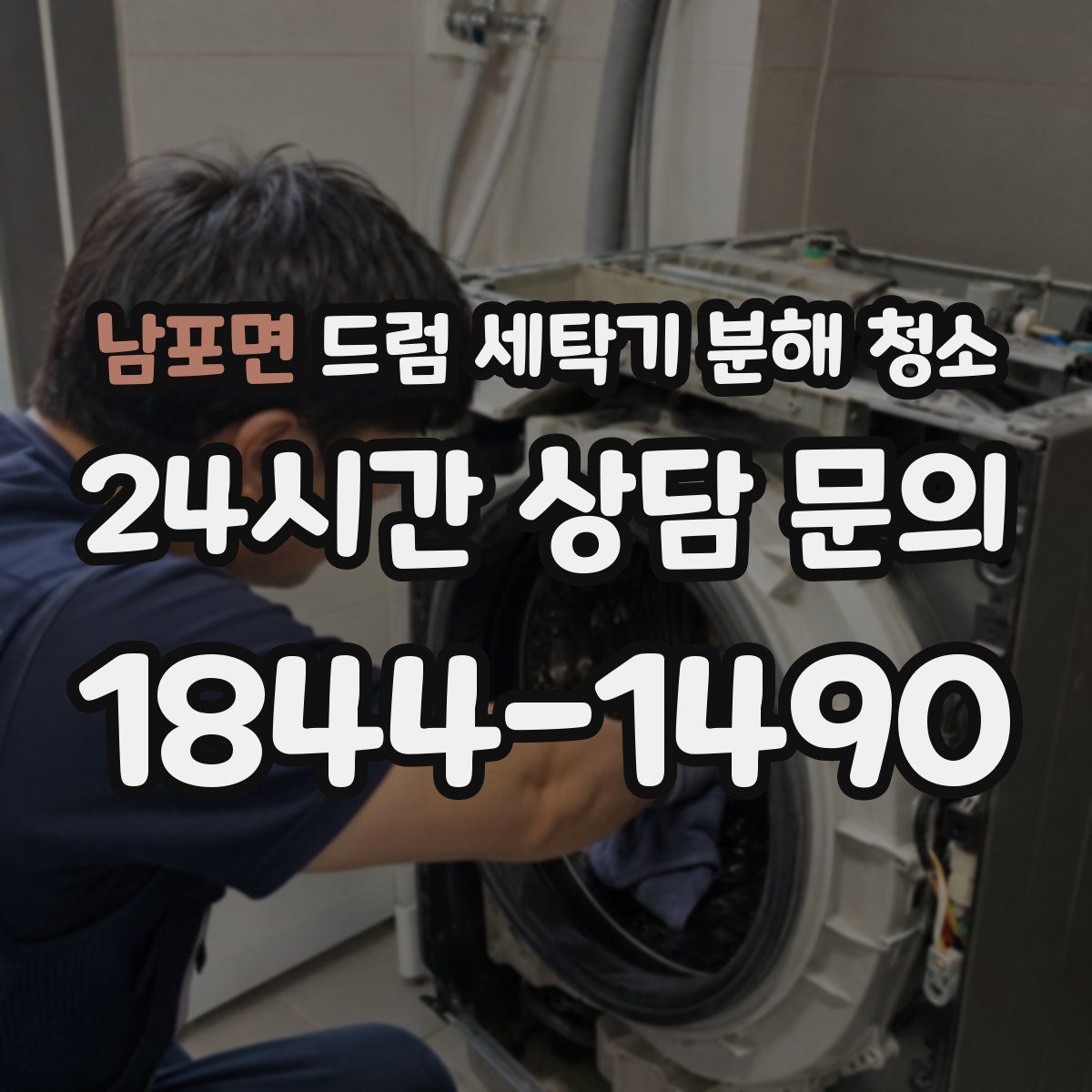 남포면 드럼 세탁기 분해 청소