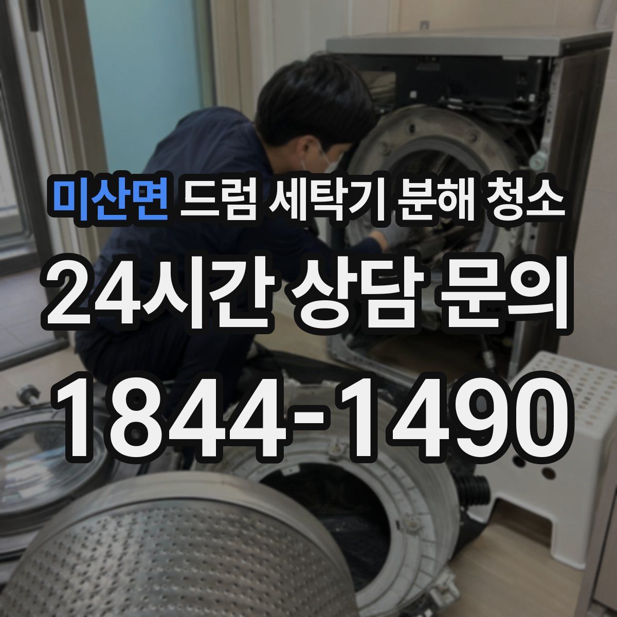 미산면 드럼 세탁기 분해 청소
