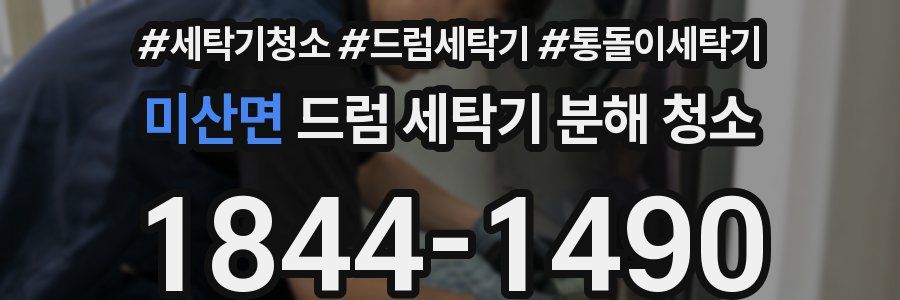 미산면 드럼 세탁기 분해 청소