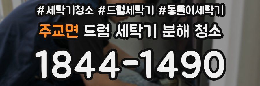 주교면 드럼 세탁기 분해 청소