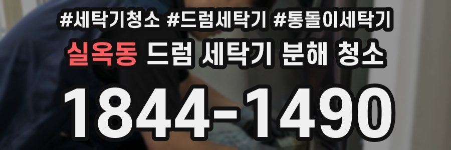 실옥동 드럼 세탁기 분해 청소