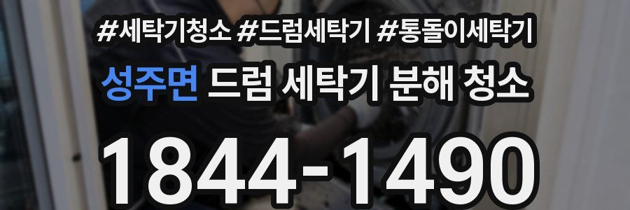 성주면 드럼 세탁기 분해 청소