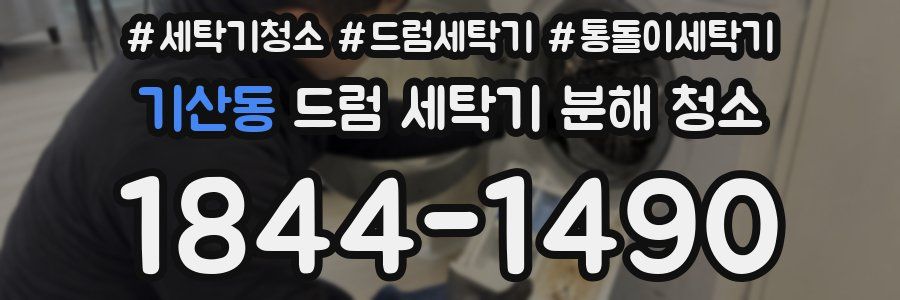 기산동 드럼 세탁기 분해 청소