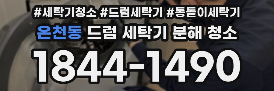 온천동 드럼 세탁기 분해 청소