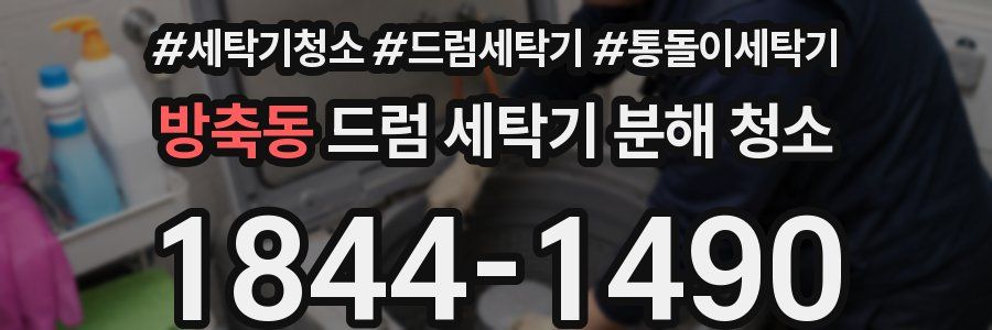 방축동 드럼 세탁기 분해 청소